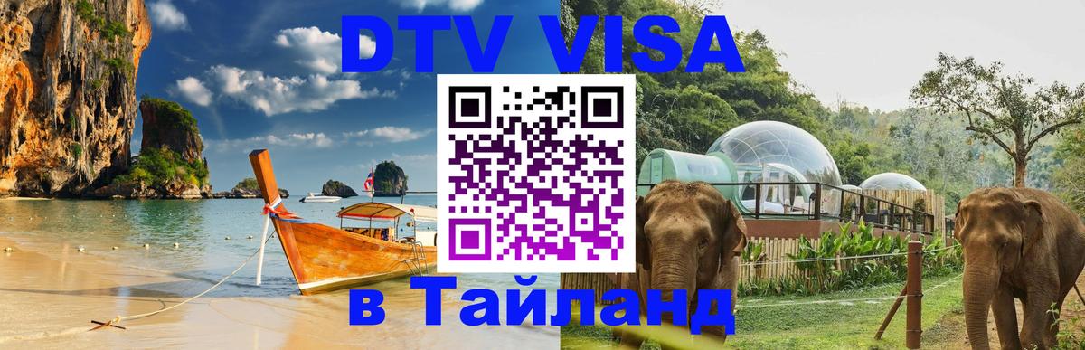 DTV Visa Thailand — прайс и условия, виза без дополнительных документов - 19.11.2025 