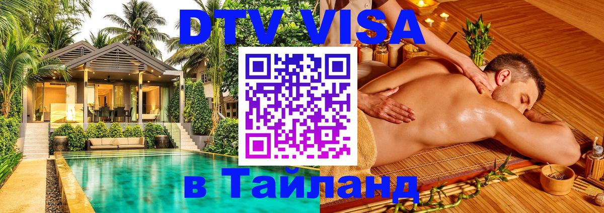 Оформить DTV визу в Тайланд 