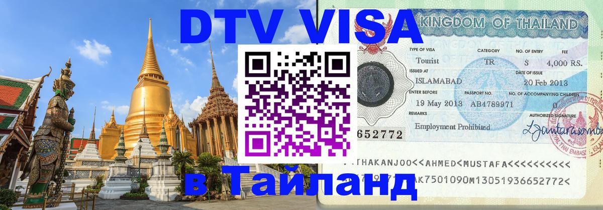 Купить DTV визу в Таиланд Бангкок 