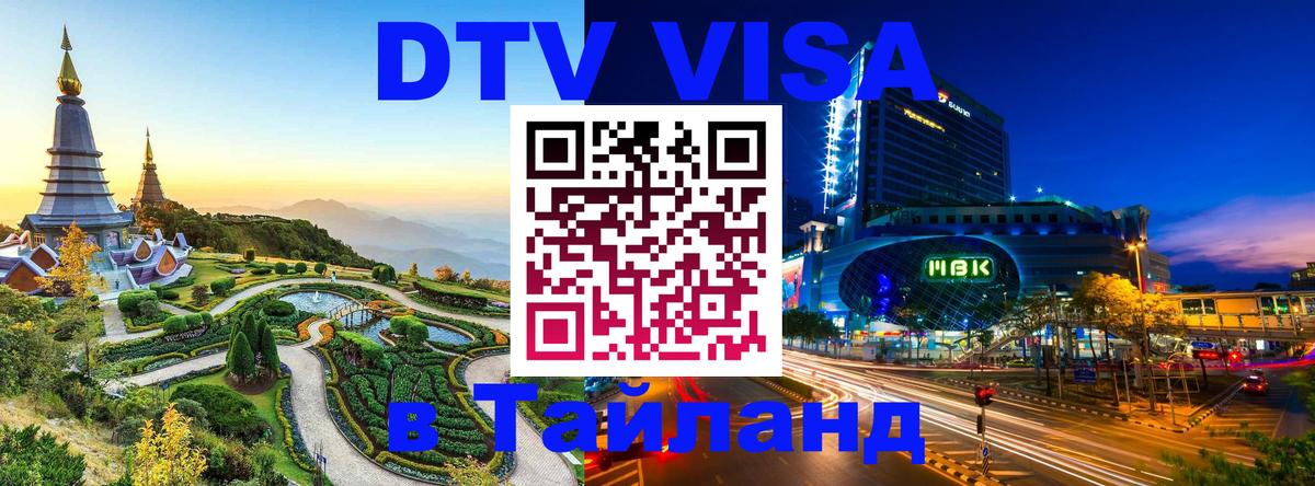 Цены на DTV визу в Таиланд — пакеты услуг, достаточно даже паспорта - 04.10.2025 